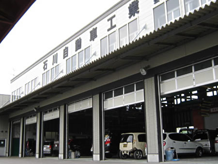 石川自動車工業様