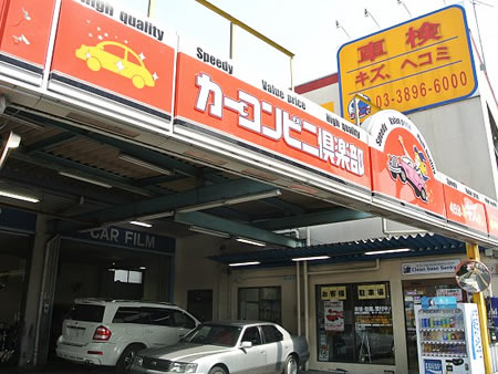 クリーンベース三共さま