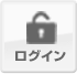 ログイン