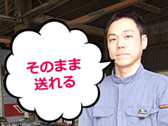 そのまま送れる