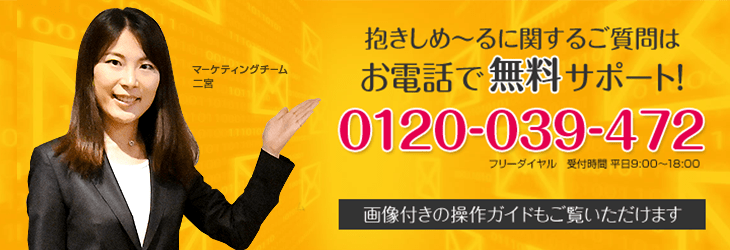 抱きしめ～るの基本操作