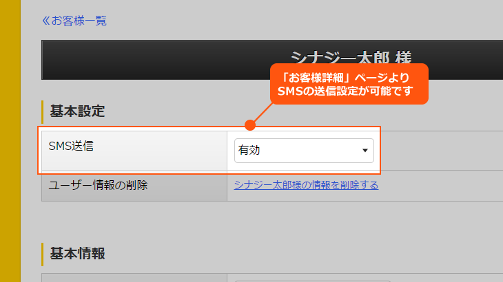 SMS送信の個別設定