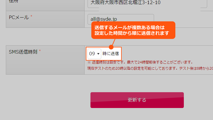 SMS送信時刻設定