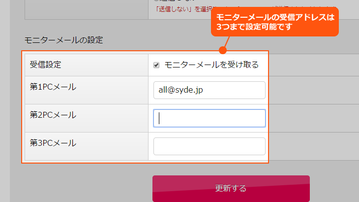 モニターメール設定