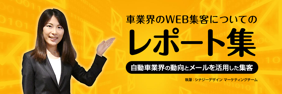 車業界のWEB集客レポート集